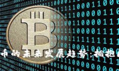 OneKey虚拟币的未来发展趋