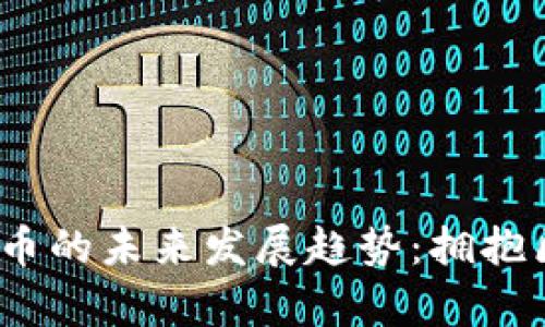 OneKey虚拟币的未来发展趋势：拥抱区块链新时代
