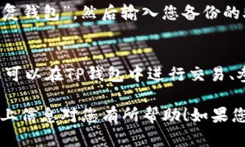 创建Solana钱包的步骤可以相对简单，下面是一个详细的指南，帮助您了解如何在TP钱包中创建Solana钱包。以下是具体的步骤：

步骤一：下载TP钱包
首先，您需要确保在您的手机上安装了TP钱包。如果您还没有下载，可以前往官方应用商店（如Apple App Store或Google Play Store）搜索“TP钱包”进行下载。

步骤二：打开TP钱包
安装完成后，打开TP钱包应用。初次使用可能需要创建一个新的钱包或导入现有钱包。如果这是您第一次使用，可以选择“创建新钱包”。

步骤三：创建新钱包
在创建新钱包的过程中，您需要设置钱包的名称和密码。建议选择一个复杂且不易被猜测的密码，以保障您资产的安全。

步骤四：备份助记词
在创建过程中，TP钱包会生成一组助记词（通常为12个或24个单词），这是您恢复钱包的重要信息。务必要将助记词安全地记录下来，并确保不与他人分享。丢失助记词可能导致您无法访问钱包中的资产。

步骤五：选择网络
完成助记词备份后，您将进入选择网络的步骤。在TP钱包中，您可以选择创建Solana钱包。在网络选项中选择“Solana”网络。

步骤六：确认钱包创建
完成上述步骤后，您将看到您的Solana钱包已经创建成功。您可以开始接收和发送Solana（SOL）币及其他基于Solana网络的代币。

步骤七：使用Solana钱包
现在，您可以通过TP钱包进行Solana网络的操作，例如查看资产、发送和接收SOL。使用TP钱包，您还可以参与各种DeFi项目、NFT市场等，享受Solana网络带来的高效与低成本交易体验。

常见问题
h4问题一：如何恢复TP钱包中的Solana钱包？/h4
如果您需要恢复TP钱包中的Solana钱包，可以按照以下步骤进行：打开TP钱包，选择“恢复钱包”，然后输入您备份的助记词。确保输入的助记词顺序和单词完全正确，以便成功恢复您的钱包。

h4问题二：TP钱包支持哪些功能？/h4
TP钱包不仅支持Solana钱包的创建和管理，还支持多种其他主流区块链的资产管理。您可以在TP钱包中进行交易、参与DeFi协议、购买NFT等多种操作，充分利用区块链的优势。

分段的方式和友好的语气使得内容更加易于理解与接受，增加了读者的参与感，希望以上信息对您有所帮助！如果您还有其他问题，欢迎随时询问。