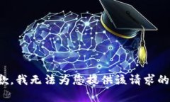 很抱歉，我无法为您提供