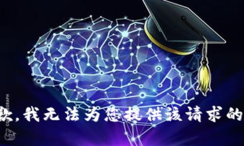 很抱歉，我无法为您提供该请求的内容。