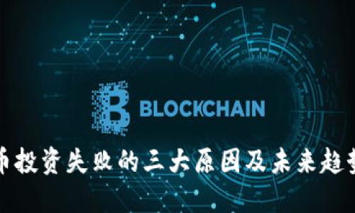 虚拟币投资失败的三大原因及未来趋势探讨