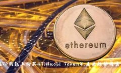 如何在TP钱包上购买HT（