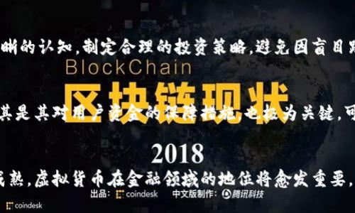   比特币及虚拟货币金融风险的未来发展趋势分析 / 
 guanjianci 比特币,虚拟货币,金融风险,趋势 /guanjianci 

引言
在近十年的时间里，比特币作为一种新型的数字货币迅速崛起，吸引了众多投资者的关注。然而，伴随着这一现象级的崛起，也出现了不少关于虚拟货币的金融风险与社会影响的话题。真心觉得，了解这些风险不仅能够帮助投资者更好地管理他们的财务，也能够引导政府、监管机构和社会在这个新兴领域中制定相应的政策。因此，今天我们就来深入探讨比特币及虚拟货币金融风险的未来发展趋势。

一、比特币的背景
首先，我们有必要回顾一下比特币的起源与发展。比特币于2009年由一个匿名人士或团体以“Satoshi Nakamoto”之名首次推出。它作为一种去中心化的数字货币，旨在解决传统金融体系中的信任问题与中心化风险。随着技术的进步和金融市场的变化，比特币逐渐从一个不为人知的实验项目变成了全球范围内的投资标的。让人感叹的是，在每一次牛市和熊市的变化中，投资者们的疯狂情绪和市场的波动性都让人看到了财富与风险的双重面貌。

二、虚拟货币的风险及特点
然而，虚拟货币市场的迅猛发展背后隐藏着巨大的金融风险。以下是一些主要的风险特点：
h41. 市场波动性/h4
虚拟货币市场的波动性极高，价格飙升和崩跌是常态。例如，2021年比特币的价格曾一度达到6万美元，但随即又大幅回落。这种极端波动不仅让投资者在短时间内面临巨额损失，也让人感到不安和恐惧。突然之间，许多人的资产就像过山车般经历了大起大落，令人有些心惊肉跳。

h42. 法规不完善/h4
目前，全球对虚拟货币的监管政策仍在不断变化，许多国家尚处于摸索阶段。缺乏透明的监管标准使得市场容易滋生操控和欺诈行为。例如，ICO（首次代币发行）事件中，许多项目由于缺乏合法性和透明度而导致投资者的财产损失。对不少投资者来说，这就像是走在刀刃上的游戏，让人冒着巨大的风险而完全没有保障。

h43. 安全问题/h4
虚拟货币的存储和交易安全问题不容忽视。黑客攻击、欺诈、丢失钱包等现象屡见不鲜。投资者的心理负担在这些安全隐患的威胁下不断加重。“有点遗憾”地是，尽管许多交易平台都在采取自我保护措施，但事件的发生依然让人心慌。真心希望未来能有更安全的技术手段来保护广大用户的利益。

h44. 心理因素/h4
在投资中，心理因素也扮演着重要的角色。当市场炙手可热时，投资者往往容易被“跟风”情绪所影响，进行盲目投资。反之，当市场走低时，情绪化的决策则可能导致更大的损失。毕竟，在这个瞬息万变的市场中，保持理性和冷静是一项难以维持的挑战。

三、未来发展趋势分析
在认识到虚拟货币所蕴含的各种风险后，让我们从更广泛的视角来展望其未来的发展趋势：
h41. 监管的加强与合规化/h4
随着市场的发展与成熟，各国监管部门对于虚拟货币的关注度与监管措施将日益加强。在未来，我们很可能会见得更加明确的法律法规出台，以确保市场的稳定与投资者的权益得到有效保障。虽然在某种程度上，这种监管会对短期交易者产生影响，但从长远来看，有望为市场带来更健康的生态环境。这种生态环境不仅有助于打击诈骗和操控市场的行为，也能够为投资者提供更安全的交易体验。

h42. 技术进步与安全保障/h4
虚拟货币背后的区块链技术正在不断进步，未来可能会出现更安全、更高效的协议和工具来保护投资者的资产。通过多重签名、冷存储等手段，虚拟货币的安全性将得到显著提升。此外，开发者也在努力创造用户更友好的界面，使得即使是非技术背景的用户也能够轻松上手。这使得相信技术进步的我感到一丝欣慰。

h43. 去中心化金融（DeFi）的崛起/h4
DeFi作为一种新兴的金融形式，将会成为未来虚拟货币的重要发展方向。其核心理念是去除中心化机构，利用区块链技术直接实现各种金融服务。相较于传统金融，DeFi能够更好地满足小额用户的需求，并且降低了交易成本。然而，DeFi的风险同样不可小觑：智能合约漏洞、项目失败等问题都可能导致财务损失。因此，DeFi的蓬勃发展的同时，也需要用户具备相应的风险意识。

h44. 绿色金融趋势/h4
伴随着全球对气候变化的重视，虚拟货币行业也在向绿色化发展。我们可以预见，未来将会有更多的项目致力于减少能耗和环境足迹。比如，一些新型的共识机制比如Proof-of-Stake（权益证明），就是为了减少算力消耗而设计的。这样的发展让我看到了虚拟货币行业对可持续发展的关注。“真心觉得”这是一个积极的信号，希望未来能够看到更多绿意盎然的金融创新。

四、相关问题探讨
h4问题一：如何提高对虚拟货币市场风险的认知？/h4
提高对虚拟货币市场风险的认知，首先需要投资者进行深入的学习和研究。常见的做法包括阅读行业新闻、参与相关的在线课程、以及与专业人士进行交流。同时，投资者应该对自己的风险承受能力有清晰的认知，制定合理的投资策略，避免因盲目跟风而做出决策。此外，定期进行投资评估也是不可少的，这样才能够时刻掌握自己的财务状况，减少因瞬息万变的市场带来的压力。

h4问题二：如何选择合适的交易平台？/h4
选择合适的交易平台是一项不容小觑的工作。首先，确保所选择的平台具备合法的注册和监管资质。其次，用户友好的界面、良好的流动性和较低的交易费用也是重要的考量标准。此外，平台的安全性，尤其是其对用户资金的保障措施，也极为关键。可以查阅相关的用户评价和专业媒体的评测报告，帮助自身做出更明智的选择。

总结
在比特币及虚拟货币的投资路径上，风险与机遇并存。我们必须以理性的态度来看待这一新兴市场，深刻理解背后的金融风险，提升自身的认知水平，并采取明智的投资策略。未来，随着市场的规范化与成熟，虚拟货币在金融领域的地位将愈发重要。让我们共同见证这个数字金融时代的来临，期待在未来的投资旅程中更加安全和顺利！