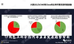 TP钱包上的合约代币未来发