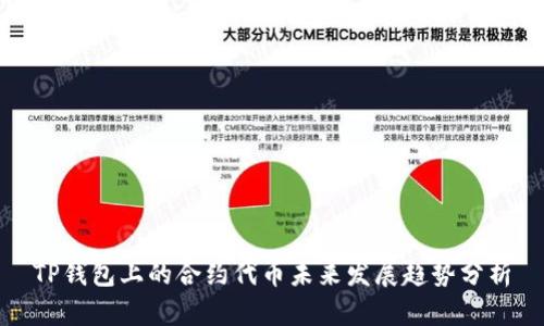 TP钱包上的合约代币未来发展趋势分析
