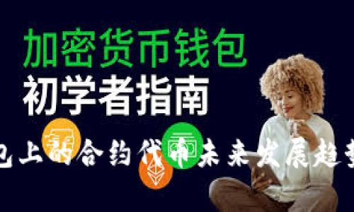 TP钱包上的合约代币未来发展趋势分析