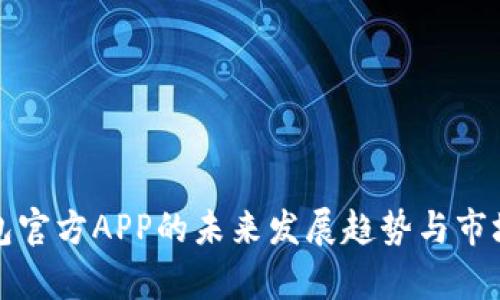 TP钱包官方APP的未来发展趋势与市场前景