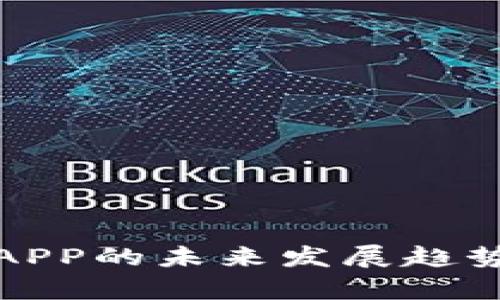TP钱包官方APP的未来发展趋势与市场前景