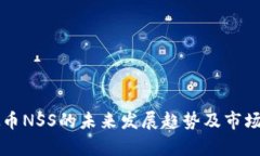 虚拟币NSS的未来发展趋势