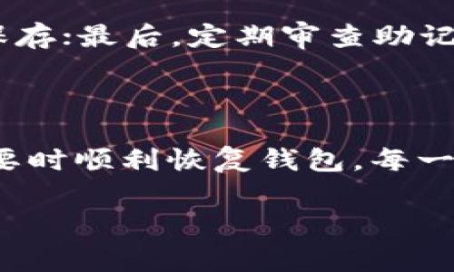 tp钱包助记词如何设置：安全使用的关键步骤与注意事项

在数字货币的世界中，钱包的安全性至关重要。tp钱包作为一种流行的数字货币钱包，助记词成为了保证用户资产安全的重要手段。今天，我们将深入探讨如何有效地设置tp钱包的助记词，为用户提供一步一步的指导，确保你在这条加密货币的道路上走得更加安全。

什么是tp钱包助记词？

助记词是由一串随机生成的单词组成，通常是12个或24个单词，用于帮助用户恢复钱包。每个助记词都是相互关联的，形成了一个密钥，能够开启并管理你在tp钱包中的数字资产。因此，助记词不仅是访问钱包的钥匙，更是保护你资产的盾牌。

如何设置tp钱包的助记词

在设置tp钱包的助记词时，必须遵循以下步骤，以确保操作的安全与有效性：

h4步骤一：下载并安装tp钱包/h4
首先，你需要在你的移动设备上下载并安装tp钱包。在应用商店中搜索