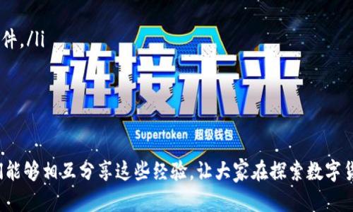 在下载TP钱包时出现“显示有病毒”的提示，确实是一个让人感到不安的问题。这种情况可能让人担心自己的设备安全和个人信息的保护。接下来，我会详细解释为什么会出现这个提示、如何处理这个问题，以及一些最佳实践，以确保您能够安全地使用TP钱包。

为什么下载TP钱包时会显示有病毒？

首先，我们需要了解，很多时候，防病毒软件会对某些应用程序进行误报。这种情况十分常见，尤其是当您下载的是相对较新的应用，或者没有在大多数用户中被广泛使用的应用。TP钱包作为一种区块链钱包，可能会因为其相对较少的用户基础，而导致防病毒软件认为它是潜在的威胁。

此外，很多恶意软件制作者会利用热门应用的名称，制作假的“病毒”版本，试图诱骗用户下载。在这种情况下，如果您在不可靠的来源下载了TP钱包，那么您就有可能真正感染了病毒。

如何正确下载TP钱包？

首先，确保您只从官方网站或受信任的应用商店下载TP钱包。例如，您可以访问TP钱包的官方网站，或在Google Play商店和Apple App Store等可信赖的应用商店中搜索下载。这可以有效地降低您下载到恶意软件的风险。

其次，在下载和安装任何应用程序之前，先浏览一下它的用户评价和评分。查看其他用户的评论可以帮助您了解该软件的使用体验，降低遭遇误报或下载恶意软件的风险。

处理“显示有病毒”提示的步骤

如果您在下载TP钱包时遇到病毒警告，您可以采取以下步骤处理：

ol
    listrong确认来源：/strong再次检查您下载TP钱包的来源，确保它是官方正规渠道。/li
    listrong暂时禁用防病毒软件：/strong如果您确定下载来源安全，可以暂时禁用防病毒软件，重新尝试下载。但注意，这样做会让您的设备面临风险，请务必在下载完成后立即重新启用防病毒软件。/li
    listrong使用其他设备进行下载：/strong如果可能，您可以尝试在另一台设备上进行下载，并使用其进行安全检查。/li
    listrong联系官方支持：/strong如果问题仍然存在，您可以尝试联系TP钱包的官方客服，询问具体情况。/li
/ol

病毒的潜在风险

如果您不小心下载了真正包含病毒或恶意软件的TP钱包，您的设备将面临多种风险。首先，恶意软件可能会窃取您的个人信息，如密码和账户信息，带来严重的财务损失。此外，一些病毒可能悄悄监控您的活动，甚至在您的设备上偷偷运行其他恶意程序，给您的安全带来更大的隐患。

如何保护自己免受病毒的侵害？

为了更好地保护自己，您可以考虑采取一些额外措施：

ol
    listrong安装强大的防病毒软件：/strong选择一款可信赖的防病毒软件，确保它能够提供实时保护，定期更新病毒库。/li
    listrong定期检查设备安全：/strong定期对您的设备进行全面扫描，确保没有潜在的威胁和隐患。/li
    listrong不要下载不明来源的文件：/strong尽量避免从不明来源下载文件，尤其是增强安全性和隐私的工具。/li
/ol

真心觉得使用加密钱包的重要性

随着加密货币的普及，越来越多的人开始关注数字资产的安全问题。TP钱包作为一个多功能的加密钱包，能够提供种种便利，它的安全性自然就成为了人们关注的焦点。真心觉得，保护自己的数字资产安全不仅是使用加密钱包的第一步，也是每位投资者应当铭记的责任。

可能相关的问题

1. 如何判断一款钱包的安全性？

判断一款加密钱包的安全性，可以从几个方面入手：

ol
    listrong开发团队背景：/strong考察该钱包背后的开发团队及项目专业性。拥有资深团队的产品，安全性较高。/li
    listrong用户反馈：/strong查看用户评论和反馈，了解其他用户的使用体验。/li
    listrong技术特点：/strong查看产品的加密技术和安全机制，包括私钥管理、冷存储等。/li
    listrong透明度：/strong合规性和透明度也是重要因素，可靠的项目会公开代码，并接受外部审计。/li
/ol

2. 如果我的设备已经被病毒感染了该怎么办？

如果您怀疑设备已被感染，可以采取以下步骤应对：

ol
    listrong断开网络连接：/strong立即断开互联网连接，以防止进一步的数据泄露。/li
    listrong使用防病毒软件进行扫描：/strong运行强大的防病毒软件对您的设备进行全面扫描，发现和清除恶意软件。/li
    listrong备份重要数据：/strong确保备份您的重要文件，以防数据丢失，同时寻找安全的方法恢复系统。/li
    listrong重装系统：/strong在严重感染的情况下，可能需要重装操作系统，以确保彻底清理病毒。/li
/ol

有点遗憾的是，许多人在未了解加密货币和数字资产安全之前，就过早进入了这个领域，最终导致了财务损失。希望我们能够相互分享这些经验，让大家在探索数字货币投资时，能够更加安全、安心。记住，安全才是使用任何钱包的首要原则！
