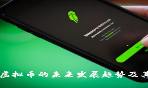 国家推行虚拟币的未来发展趋势及其影响分析