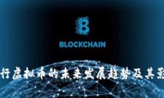 国家推行虚拟币的未来发