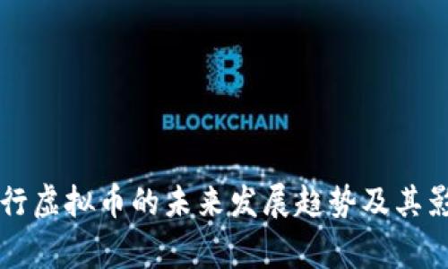 国家推行虚拟币的未来发展趋势及其影响分析