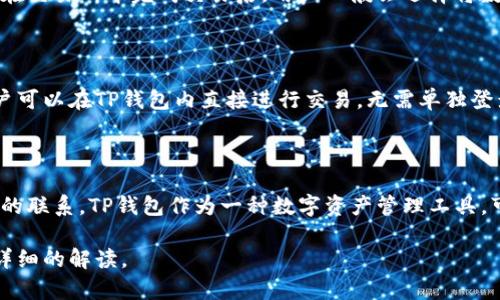 在回答你的问题之前，我们先明确一下“TP钱包”和“交易所”的概念。

**TP钱包**（TP Wallet）是一款多功能的数字资产钱包，能够存储、管理和交易各种加密货币。持有者可以在TP钱包中安全地存放自己的数字资产，进行转账、收款等操作。

**交易所**（Exchange）则是一个平台，允许用户买卖各种加密货币。交易所提供一种市场机制，能够让投资者以市场价进行交易，实现金融资产的流动性。

### TP钱包和交易所的关系

TP钱包和交易所之间的关系主要体现在以下几个方面：

#### 1. 概念关系

TP钱包和交易所虽然各自有不同的功能和目的，但二者紧密相连：用户在交易所上购买了加密货币后，通常会需要一个安全的地方来存储这些币，而TP钱包正是提供这种存储服务的工具。

#### 2. 资产转移

用户在交易所买卖数字货币后，会面临如何转移资产到TP钱包中的问题。在交易所中完成交易后，用户一般会选择将数字货币提取到TP钱包中进行长期存储，以保留资金安全。

#### 3. 交易便利性

TP钱包通常会与多个交易所相连，通过API等技术实现交易的便利性。用户可以在TP钱包内直接进行交易，无需单独登录到交易所。这样的整合提升了用户体验，使得资产管理和交易更为便捷。

### 小结

总的来说，TP钱包和交易所虽然是两个不同的概念，但它们之间有着重要的联系。TP钱包作为一种数字资产管理工具，可以和交易所互通，帮助用户实现更灵活和安全的资产管理。

如果你对TP钱包和交易所有关系的其他方面感兴趣，我可以为你提供更详细的解读。
