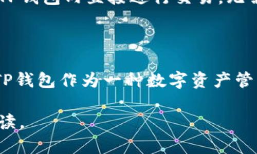 在回答你的问题之前，我们先明确一下“TP钱包”和“交易所”的概念。

**TP钱包**（TP Wallet）是一款多功能的数字资产钱包，能够存储、管理和交易各种加密货币。持有者可以在TP钱包中安全地存放自己的数字资产，进行转账、收款等操作。

**交易所**（Exchange）则是一个平台，允许用户买卖各种加密货币。交易所提供一种市场机制，能够让投资者以市场价进行交易，实现金融资产的流动性。

### TP钱包和交易所的关系

TP钱包和交易所之间的关系主要体现在以下几个方面：

#### 1. 概念关系

TP钱包和交易所虽然各自有不同的功能和目的，但二者紧密相连：用户在交易所上购买了加密货币后，通常会需要一个安全的地方来存储这些币，而TP钱包正是提供这种存储服务的工具。

#### 2. 资产转移

用户在交易所买卖数字货币后，会面临如何转移资产到TP钱包中的问题。在交易所中完成交易后，用户一般会选择将数字货币提取到TP钱包中进行长期存储，以保留资金安全。

#### 3. 交易便利性

TP钱包通常会与多个交易所相连，通过API等技术实现交易的便利性。用户可以在TP钱包内直接进行交易，无需单独登录到交易所。这样的整合提升了用户体验，使得资产管理和交易更为便捷。

### 小结

总的来说，TP钱包和交易所虽然是两个不同的概念，但它们之间有着重要的联系。TP钱包作为一种数字资产管理工具，可以和交易所互通，帮助用户实现更灵活和安全的资产管理。

如果你对TP钱包和交易所有关系的其他方面感兴趣，我可以为你提供更详细的解读。