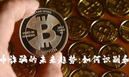 揭示OTW虚拟币诈骗的未来趋势：如何识别和应对新兴骗局