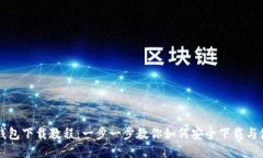 TP钱包下载教程：一步一步