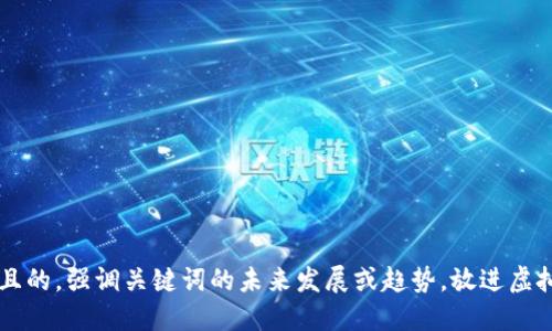 思考一个符合用户搜索需求并且的，强调关键词的未来发展或趋势，放进虚拟币投资后心态调整与未来展望