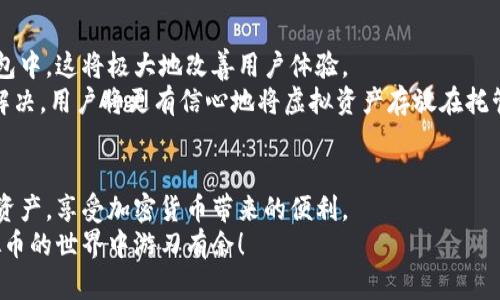 虚拟币托管钱包使用指南：让您的数字资产更安全

虚拟币, 托管钱包, 加密货币, 数字资产/guanjianci

引言
随着加密货币的崛起和数字资产的广泛应用，越来越多的人选择将自己的虚拟币保存在托管钱包中。托管钱包不仅为用户提供了便利的管理方式，还增强了资产的安全性。然而，许多人在使用托管钱包时可能会感到困惑，不太清楚如何安全、有效地进行操作。今天，我们就先来聊聊什么是托管钱包，以及怎样正确使用它们！

什么是虚拟币托管钱包？
首先，让我们简单了解一下托管钱包的定义。托管钱包是一种第三方服务，由专业公司提供，用于存储和管理用户的加密货币。相比之下，非托管钱包则是用户自己控制私钥，所有的操作和管理都依赖用户本人。
托管钱包通常具有易用性和安全性，特别适合那些对技术不太熟悉的用户。因此，选择一个可信赖的托管钱包至关重要。常见的托管钱包包括大型交易所（如币安、火币）提供的服务，以及专门的数字资产管理平台。

为什么选择托管钱包？
选择托管钱包的原因有很多。首先，用户不需要担心私钥的丢失或泄露，托管服务商会为用户提供安全的资产存储环境。同时，托管钱包还提供了方便的买卖功能，用户可以随时进行交易。
当然，使用托管钱包并不是没有风险，用户需要谨慎选择服务提供商。在使用之前，不妨查看这些公司的背景和用户评价，这样能更好地保护你的资产安全。

虚拟币托管钱包的使用步骤
现在，让我们具体看一下如何使用虚拟币托管钱包。下面的步骤适用于大多数托管钱包。

h41. 注册账户/h4
访问托管钱包的官网，点击注册。通常需要填写邮箱地址、用户名以及设置一个安全密码。务必选择一个复杂的密码，以防止账号被盗。
在注册完成后，你会收到一封确认邮件，点击邮件中的链接激活你的账户。

h42. 完善个人信息/h4
登录账户后，建议完善个人信息，包括实名验证。这将帮助你提高账户的安全性，同时可能在未来的交易中需要用到。

h43. 资金存入/h4
完成注册和信息完善后，就可以开始存入虚拟币。选择你希望存入的币种，平台将为你生成一个地址，你可以通过其它钱包或交易所将虚拟币转入这个地址。

h44. 开始交易/h4
存入资金后，你可以在平台上进行买卖交易。在交易前，一定要先确认当前市场价格，同时监控任何可能的费用（如交易费用）。

h45. 提现/h4
当你需要将资金提现时，选择提款选项，输入提取金额和地址。提现通常会根据网络状况收取一定的手续费，处理时间可能因平台而异.

如何确保资产安全
尽管托管钱包为用户提供了便利，但安全措施仍然至关重要。以下是一些保护你虚拟币资产的建议：

ul
    listrong启用双重验证：/strong 许多托管钱包都提供双重验证功能。启用后，即使有人掌握了你的密码，仍然需要通过其它验证方式进行确认。/li
    listrong定期检查账户活动：/strong 登录账户后，时常查看账户活动记录，以防止任何未授权的交易。/li
    listrong选择信誉良好的平台：/strong 一定要选择市场上评价较好的托管钱包，透明度高的服务机构往往能更好地保护用户资产。/li
/ul

可能遇到的问题
在使用虚拟币托管钱包时，有些用户或许会遇到一些常见问题。以下是两个较为常见的问题及其解析。

h41. 为什么我的提现请求一直未被处理？/h4
这个问题可能涉及到账户安全、交易网络拥堵等多个因素。首先，检查你的提现请求是否符合平台的规定，比如最小提现金额、手续费等。
有些平台在用户首次提现时，会有额外的审核程序以确保安全。如果确认没有问题但请求仍未得到处理，建议通过客服联系支持团队寻求帮助。

h42. 如果我的账户被盗，应该怎么办？/h4
真心觉得这绝对是一个令人感到遗憾的情况！账号被盗的情况可能会让人感到无比恐慌。如果你发现账户异常，立即停止所有交易，并通过官方客服报告情况。
通常情况下，平台会采取措施冻结你的账户，并尽快协助你找回丢失的资产。同时，后续要审查并增强你账户的安全措施，以防类似情况再度发生。

未来的趋势：虚拟币托管钱包的发展
在快速发展的加密货币世界中，虚拟币托管钱包的需求显然也在不断上升。未来，我们可以期待更多的技术创新和安全措施投入到托管钱包中，这将极大地改善用户体验。
同时，随着越来越多的传统金融机构开始提供加密货币托管服务，用户可以享受到更为安全、专业的服务。此外，合规性问题也将逐渐得到解决，用户将更有信心地将虚拟资产存放在托管平台上。

结论
总的来说，虚拟币托管钱包是一种极具实用性和安全性的数字资产管理工具。通过正确使用和合理的安全措施，用户可以有效保护自己的资产，享受加密货币带来的便利。
虽然在使用中可能遇到一些问题，但只要懂得如何解决，我们就能够更安心地投资和交易虚拟币。希望这篇文章能够帮助到你，让你在虚拟币的世界中游刃有余！