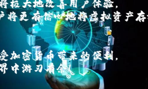 虚拟币托管钱包使用指南：让您的数字资产更安全

虚拟币, 托管钱包, 加密货币, 数字资产/guanjianci

引言
随着加密货币的崛起和数字资产的广泛应用，越来越多的人选择将自己的虚拟币保存在托管钱包中。托管钱包不仅为用户提供了便利的管理方式，还增强了资产的安全性。然而，许多人在使用托管钱包时可能会感到困惑，不太清楚如何安全、有效地进行操作。今天，我们就先来聊聊什么是托管钱包，以及怎样正确使用它们！

什么是虚拟币托管钱包？
首先，让我们简单了解一下托管钱包的定义。托管钱包是一种第三方服务，由专业公司提供，用于存储和管理用户的加密货币。相比之下，非托管钱包则是用户自己控制私钥，所有的操作和管理都依赖用户本人。
托管钱包通常具有易用性和安全性，特别适合那些对技术不太熟悉的用户。因此，选择一个可信赖的托管钱包至关重要。常见的托管钱包包括大型交易所（如币安、火币）提供的服务，以及专门的数字资产管理平台。

为什么选择托管钱包？
选择托管钱包的原因有很多。首先，用户不需要担心私钥的丢失或泄露，托管服务商会为用户提供安全的资产存储环境。同时，托管钱包还提供了方便的买卖功能，用户可以随时进行交易。
当然，使用托管钱包并不是没有风险，用户需要谨慎选择服务提供商。在使用之前，不妨查看这些公司的背景和用户评价，这样能更好地保护你的资产安全。

虚拟币托管钱包的使用步骤
现在，让我们具体看一下如何使用虚拟币托管钱包。下面的步骤适用于大多数托管钱包。

h41. 注册账户/h4
访问托管钱包的官网，点击注册。通常需要填写邮箱地址、用户名以及设置一个安全密码。务必选择一个复杂的密码，以防止账号被盗。
在注册完成后，你会收到一封确认邮件，点击邮件中的链接激活你的账户。

h42. 完善个人信息/h4
登录账户后，建议完善个人信息，包括实名验证。这将帮助你提高账户的安全性，同时可能在未来的交易中需要用到。

h43. 资金存入/h4
完成注册和信息完善后，就可以开始存入虚拟币。选择你希望存入的币种，平台将为你生成一个地址，你可以通过其它钱包或交易所将虚拟币转入这个地址。

h44. 开始交易/h4
存入资金后，你可以在平台上进行买卖交易。在交易前，一定要先确认当前市场价格，同时监控任何可能的费用（如交易费用）。

h45. 提现/h4
当你需要将资金提现时，选择提款选项，输入提取金额和地址。提现通常会根据网络状况收取一定的手续费，处理时间可能因平台而异.

如何确保资产安全
尽管托管钱包为用户提供了便利，但安全措施仍然至关重要。以下是一些保护你虚拟币资产的建议：

ul
    listrong启用双重验证：/strong 许多托管钱包都提供双重验证功能。启用后，即使有人掌握了你的密码，仍然需要通过其它验证方式进行确认。/li
    listrong定期检查账户活动：/strong 登录账户后，时常查看账户活动记录，以防止任何未授权的交易。/li
    listrong选择信誉良好的平台：/strong 一定要选择市场上评价较好的托管钱包，透明度高的服务机构往往能更好地保护用户资产。/li
/ul

可能遇到的问题
在使用虚拟币托管钱包时，有些用户或许会遇到一些常见问题。以下是两个较为常见的问题及其解析。

h41. 为什么我的提现请求一直未被处理？/h4
这个问题可能涉及到账户安全、交易网络拥堵等多个因素。首先，检查你的提现请求是否符合平台的规定，比如最小提现金额、手续费等。
有些平台在用户首次提现时，会有额外的审核程序以确保安全。如果确认没有问题但请求仍未得到处理，建议通过客服联系支持团队寻求帮助。

h42. 如果我的账户被盗，应该怎么办？/h4
真心觉得这绝对是一个令人感到遗憾的情况！账号被盗的情况可能会让人感到无比恐慌。如果你发现账户异常，立即停止所有交易，并通过官方客服报告情况。
通常情况下，平台会采取措施冻结你的账户，并尽快协助你找回丢失的资产。同时，后续要审查并增强你账户的安全措施，以防类似情况再度发生。

未来的趋势：虚拟币托管钱包的发展
在快速发展的加密货币世界中，虚拟币托管钱包的需求显然也在不断上升。未来，我们可以期待更多的技术创新和安全措施投入到托管钱包中，这将极大地改善用户体验。
同时，随着越来越多的传统金融机构开始提供加密货币托管服务，用户可以享受到更为安全、专业的服务。此外，合规性问题也将逐渐得到解决，用户将更有信心地将虚拟资产存放在托管平台上。

结论
总的来说，虚拟币托管钱包是一种极具实用性和安全性的数字资产管理工具。通过正确使用和合理的安全措施，用户可以有效保护自己的资产，享受加密货币带来的便利。
虽然在使用中可能遇到一些问题，但只要懂得如何解决，我们就能够更安心地投资和交易虚拟币。希望这篇文章能够帮助到你，让你在虚拟币的世界中游刃有余！
