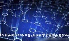 如何选择和购买TP冷钱包：
