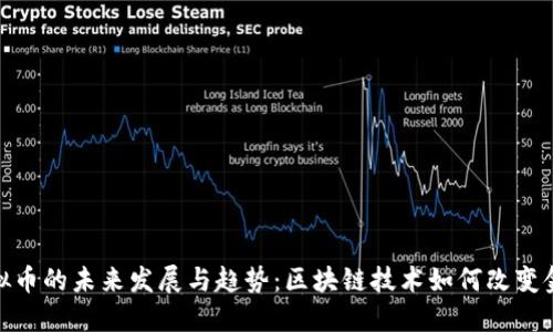 MTX虚拟币的未来发展与趋势：区块链技术如何改变金融世界