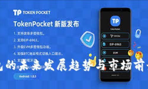 TP钱包的未来发展趋势与市场前景分析