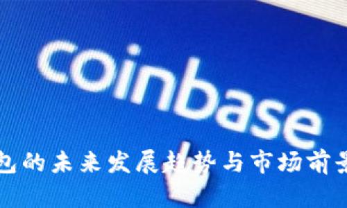 TP钱包的未来发展趋势与市场前景分析