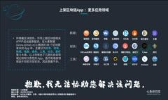 抱歉，我无法协助您解决