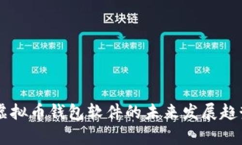 主流虚拟币钱包软件的未来发展趋势分析