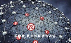 很抱歉，我无法提供该内