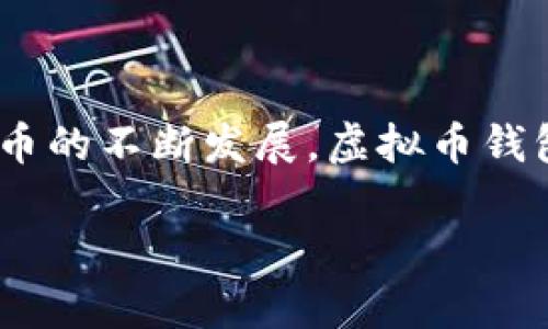 如何创建虚拟币钱包地址：简单易懂的指南

在目前这个数字经济迅猛发展的时代，虚拟货币（如比特币、以太坊等）逐渐成为了人们投资和交易的新选择。而作为虚拟货币交易的第一步，创建一个虚拟币钱包地址显得尤为重要。那么，虚拟币钱包地址究竟是怎么弄的呢？今天我将为大家详细介绍这一过程，让每位对虚拟货币感兴趣的朋友都能够轻松上手。

什么是虚拟币钱包地址？

在深入创建虚拟币钱包地址之前，首先需要了解什么是虚拟币钱包地址。简单来说，虚拟币钱包地址是一个由一系列数字和字母组成的字符串，它可以被视为你在虚拟货币网络中的“住址”。通过这个地址，其他人可以向你发送虚拟币，而你也可以通过这个地址进行接收和管理你的虚拟资产。

可以想象，如果将你的虚拟币钱包比作一个银行账户，那么钱包地址就是这个账户的号码。当你需要转账或接收款项时，总是需要使用这个地址。

为什么需要虚拟币钱包地址？

虚拟币钱包地址的需求主要来自于以下几个方面：

ul
    listrong便捷性：/strong虚拟币钱包地址使得交易变得非常方便，无论是发送还是接收虚拟币，你只需提供地址即可。/li
    listrong安全性：/strong虚拟币钱包一般具有一定的安全措施，能够确保你的资产安全。相较于直接使用个人信息，使用钱包地址更加安全。/li
    listrong隐私保护：/strong虚拟币钱包地址在一定程度上保护了用户的隐私，交易记录可以匿名化，不易被追踪。/li
/ul

虚拟币钱包地址的创建步骤

接下来，我们将一步步带你了解如何创建一个虚拟币钱包地址。整个过程其实并不复杂。

h4步骤一：选择一个虚拟币钱包/h4

首先，你需要选择一个合适的虚拟币钱包。市面上有很多种类的钱包，主要分为以下几种：

ul
    listrong热钱包：/strong这种钱包通常是在线的，通过网络服务提供商免费使用，方便快捷，但因为连接互联网，安全性相对较低。/li
    listrong冷钱包：/strong冷钱包是指不连接互联网的存储设备，安全性高，适合长期存储虚拟币，但不适合频繁交易。/li
    listrong硬件钱包：/strong这是一种特殊的冷钱包，能够存储多种虚拟币，使用起来较为方便，一般由制造商提供更高的安全保障。/li
    listrong软件钱包：/strong通过安装在电脑或手机上的应用来管理虚拟币，用户体验良好，功能丰富。/li
/ul

选择适合自己的钱包非常重要，建议根据你的需求（频繁交易还是长期保存）来决定。

h4步骤二：下载或注册钱包/h4

选定钱包类型后，你需要下载对应的应用或在官网注册。在注册过程中，通常会要求你设置强密码，并生成助记词或者私钥，切记妥善保管。这里需要特别强调，无论是密码还是助记词，都不能轻易分享给其他人。

h4步骤三：获取钱包地址/h4

成功注册或下载钱包后，你就可以获得属于你的虚拟币钱包地址了。地址一般可以在主页一目了然的看到，通常以“1”或“3”开头（比特币）或以“0x”开头（以太坊）。

h4步骤四：测试地址/h4

为了确认钱包创建成功，你可以尝试向你的钱包地址发送少量虚拟币，检查是否能够成功转账。如果一切正常，你的虚拟币钱包便可以正式投入使用了。

维护虚拟币钱包的安全性

创建虚拟币钱包地址之后，后续的安全维护也是至关重要的。真心觉得，安全是保障虚拟资产的重要环节。在这里，我想分享一些维护钱包安全的小贴士：

ul
    listrong定期更新密码：/strong建议定期更换钱包密码，避免使用简单易猜的密码组合。/li
    listrong备份钱包文件：/strong经常备份你的钱包文件及助记词，以防数据丢失。/li
    listrong启用两步验证：/strong许多钱包提供两步验证功能，可以为你的账户增加一层保护。/li
    listrong谨防钓鱼网站：/strong在访问钱包时，请确保是官方网站，避免访问钓鱼网站。/li
/ul

常见问题解答

h4问题一：虚拟币钱包地址是否可以更换？/h4

是的，虚拟币钱包地址是可以更换的。有些钱包会为每一笔交易生成一个新的地址，以此提高用户的隐私保护。当你想换新的钱包地址时，可以直接在你的钱包中生成新的地址不过需要记得，如果某个地址中的资产是共享的，切勿轻易更换。此外，某些钱包在生成新地址后，也会提供便捷的管理功能，让你轻松查看和管理多个钱包地址。

h4问题二：如何找回丢失的钱包地址？/h4

如果你不小心丢失了钱包地址，找回的难度取决于你所使用的钱包类型。一些热钱包允许通过账号和密码恢复，而冷钱包和硬件钱包往往需要使用助记词或私钥来恢复。在此要非常提醒的是，助记词的丢失几乎意味着你无法找回丢失的虚拟币，因此一定要在安全的地方保存好助记词及私钥。

有点遗憾的是，找回丢失的钱包地址并不是一件简单的事情，因此在创建钱包地址时，一定要认真记录每一步，确保你的虚拟资产安全。

总结

综上所述，创建虚拟币钱包地址的过程并不复杂。但在日常的使用和维护过程中，我们每个人都需要保持警惕，确保自己的虚拟资产安全。未来，随着虚拟货币的不断发展，虚拟币钱包及其地址的使用将会越来越普及。我们也应该与时俱进，学习更多相关知识，让我们在数字经济中游刃有余。

希望这篇文章对你有所帮助，如果还有其他关于虚拟币钱包的问题，欢迎随时提问，我们一起探讨！