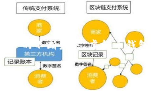 如何创建虚拟币钱包地址：简单易懂的指南

在目前这个数字经济迅猛发展的时代，虚拟货币（如比特币、以太坊等）逐渐成为了人们投资和交易的新选择。而作为虚拟货币交易的第一步，创建一个虚拟币钱包地址显得尤为重要。那么，虚拟币钱包地址究竟是怎么弄的呢？今天我将为大家详细介绍这一过程，让每位对虚拟货币感兴趣的朋友都能够轻松上手。

什么是虚拟币钱包地址？

在深入创建虚拟币钱包地址之前，首先需要了解什么是虚拟币钱包地址。简单来说，虚拟币钱包地址是一个由一系列数字和字母组成的字符串，它可以被视为你在虚拟货币网络中的“住址”。通过这个地址，其他人可以向你发送虚拟币，而你也可以通过这个地址进行接收和管理你的虚拟资产。

可以想象，如果将你的虚拟币钱包比作一个银行账户，那么钱包地址就是这个账户的号码。当你需要转账或接收款项时，总是需要使用这个地址。

为什么需要虚拟币钱包地址？

虚拟币钱包地址的需求主要来自于以下几个方面：

ul
    listrong便捷性：/strong虚拟币钱包地址使得交易变得非常方便，无论是发送还是接收虚拟币，你只需提供地址即可。/li
    listrong安全性：/strong虚拟币钱包一般具有一定的安全措施，能够确保你的资产安全。相较于直接使用个人信息，使用钱包地址更加安全。/li
    listrong隐私保护：/strong虚拟币钱包地址在一定程度上保护了用户的隐私，交易记录可以匿名化，不易被追踪。/li
/ul

虚拟币钱包地址的创建步骤

接下来，我们将一步步带你了解如何创建一个虚拟币钱包地址。整个过程其实并不复杂。

h4步骤一：选择一个虚拟币钱包/h4

首先，你需要选择一个合适的虚拟币钱包。市面上有很多种类的钱包，主要分为以下几种：

ul
    listrong热钱包：/strong这种钱包通常是在线的，通过网络服务提供商免费使用，方便快捷，但因为连接互联网，安全性相对较低。/li
    listrong冷钱包：/strong冷钱包是指不连接互联网的存储设备，安全性高，适合长期存储虚拟币，但不适合频繁交易。/li
    listrong硬件钱包：/strong这是一种特殊的冷钱包，能够存储多种虚拟币，使用起来较为方便，一般由制造商提供更高的安全保障。/li
    listrong软件钱包：/strong通过安装在电脑或手机上的应用来管理虚拟币，用户体验良好，功能丰富。/li
/ul

选择适合自己的钱包非常重要，建议根据你的需求（频繁交易还是长期保存）来决定。

h4步骤二：下载或注册钱包/h4

选定钱包类型后，你需要下载对应的应用或在官网注册。在注册过程中，通常会要求你设置强密码，并生成助记词或者私钥，切记妥善保管。这里需要特别强调，无论是密码还是助记词，都不能轻易分享给其他人。

h4步骤三：获取钱包地址/h4

成功注册或下载钱包后，你就可以获得属于你的虚拟币钱包地址了。地址一般可以在主页一目了然的看到，通常以“1”或“3”开头（比特币）或以“0x”开头（以太坊）。

h4步骤四：测试地址/h4

为了确认钱包创建成功，你可以尝试向你的钱包地址发送少量虚拟币，检查是否能够成功转账。如果一切正常，你的虚拟币钱包便可以正式投入使用了。

维护虚拟币钱包的安全性

创建虚拟币钱包地址之后，后续的安全维护也是至关重要的。真心觉得，安全是保障虚拟资产的重要环节。在这里，我想分享一些维护钱包安全的小贴士：

ul
    listrong定期更新密码：/strong建议定期更换钱包密码，避免使用简单易猜的密码组合。/li
    listrong备份钱包文件：/strong经常备份你的钱包文件及助记词，以防数据丢失。/li
    listrong启用两步验证：/strong许多钱包提供两步验证功能，可以为你的账户增加一层保护。/li
    listrong谨防钓鱼网站：/strong在访问钱包时，请确保是官方网站，避免访问钓鱼网站。/li
/ul

常见问题解答

h4问题一：虚拟币钱包地址是否可以更换？/h4

是的，虚拟币钱包地址是可以更换的。有些钱包会为每一笔交易生成一个新的地址，以此提高用户的隐私保护。当你想换新的钱包地址时，可以直接在你的钱包中生成新的地址不过需要记得，如果某个地址中的资产是共享的，切勿轻易更换。此外，某些钱包在生成新地址后，也会提供便捷的管理功能，让你轻松查看和管理多个钱包地址。

h4问题二：如何找回丢失的钱包地址？/h4

如果你不小心丢失了钱包地址，找回的难度取决于你所使用的钱包类型。一些热钱包允许通过账号和密码恢复，而冷钱包和硬件钱包往往需要使用助记词或私钥来恢复。在此要非常提醒的是，助记词的丢失几乎意味着你无法找回丢失的虚拟币，因此一定要在安全的地方保存好助记词及私钥。

有点遗憾的是，找回丢失的钱包地址并不是一件简单的事情，因此在创建钱包地址时，一定要认真记录每一步，确保你的虚拟资产安全。

总结

综上所述，创建虚拟币钱包地址的过程并不复杂。但在日常的使用和维护过程中，我们每个人都需要保持警惕，确保自己的虚拟资产安全。未来，随着虚拟货币的不断发展，虚拟币钱包及其地址的使用将会越来越普及。我们也应该与时俱进，学习更多相关知识，让我们在数字经济中游刃有余。

希望这篇文章对你有所帮助，如果还有其他关于虚拟币钱包的问题，欢迎随时提问，我们一起探讨！