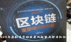 2024年虚拟币市场发展的趋
