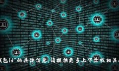 抱歉，我无法提供关于“