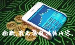 抱歉，我无法提供该内容