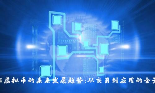 IFACE虚拟币的未来发展趋势：从交易到应用的全景分析