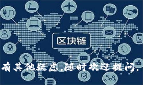 关于“tp钱包如何清除授权”的问题，下面我将为你详细描述如何操作。

### 清除tp钱包授权的步骤

步骤一：打开tp钱包应用
首先，你需要在你的设备上找到tp钱包的应用程序并打开它。确保你已经登录到你的账户，这是进行任何操作的前提。

步骤二：进入钱包设置
在应用界面中，找到并点击“设置”选项。一般来说，设置选项位于应用的右上角或左上角，通过点击通常会进入一个新的页面，你将在这里找到各种账户设置和安全设置。

步骤三：查找授权管理
在设置页面中，寻找“安全”或“权限”管理。这个部分通常包含了你对于外部应用或智能合约的授权情况。

步骤四：清除不必要的授权
在授权管理中，你会看到所有已授权的应用或合约的列表。仔细检查这些授权，选择你想要清除的授权，点击后面的“撤销授权”按钮。系统会弹出确认框，确保你真的想要撤销该授权，点击确认即可。

步骤五：确认授权已撤销
完成撤销授权后，建议你再次查看授权列表，确认之前选择的授权已经不再显示在列表中。这可以确保你的资产安全，避免不必要的风险。

### 可能的相关问题

问题一：撤销授权后会影响我的交易吗？
真心觉得，这是一个非常重要的问题！撤销授权后，任何与该授权相关的应用或合约都将无法访问你的资产或进行交易。这意味着，如果你撤销了某个常用应用的授权，该应用将无法再代表你进行任何操作。如果你之前依赖于这个应用来完成交易或管理资产，可能会造成一些不便。因此，在撤销授权之前，建议确认一下，这个应用是否仍会是你未来使用的工具。

问题二：如何判断哪些授权是安全的？
有点遗憾的是，很多用户对于如何判断授权的安全性并不太清楚。通常来说，你应该注意以下几点：
ul
    listrong开发者声誉：/strong查看提供应用或智能合约的开发者信息，了解他们的背景和用户评价。/li
    listrong用户反馈：/strong在社区平台或社交媒体上搜索该应用的使用反馈，看看其他用户的使用体验。/li
    listrong授权范围：/strong检查应用请求的权限是否合理，是否有获取过多权限的情况。/li
/ul
如果你对某个授权感到不安，最安全的做法就是撤销它，以确保你的资产安全。这需要你时刻关注自己的钱包授权，定期检查和管理未使用的授权。

### 结尾

通过上述步骤，用户可以轻松管理自己的tp钱包授权，保持资产的安全。急需清除不明或未使用的授权是保护数字资产的重要措施，希望这篇指南能帮助到你！如果还有其他疑虑，随时欢迎提问。