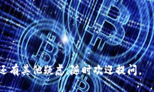 关于“tp钱包如何清除授权”的问题，下面我将为你详细描述如何操作。

### 清除tp钱包授权的步骤

步骤一：打开tp钱包应用
首先，你需要在你的设备上找到tp钱包的应用程序并打开它。确保你已经登录到你的账户，这是进行任何操作的前提。

步骤二：进入钱包设置
在应用界面中，找到并点击“设置”选项。一般来说，设置选项位于应用的右上角或左上角，通过点击通常会进入一个新的页面，你将在这里找到各种账户设置和安全设置。

步骤三：查找授权管理
在设置页面中，寻找“安全”或“权限”管理。这个部分通常包含了你对于外部应用或智能合约的授权情况。

步骤四：清除不必要的授权
在授权管理中，你会看到所有已授权的应用或合约的列表。仔细检查这些授权，选择你想要清除的授权，点击后面的“撤销授权”按钮。系统会弹出确认框，确保你真的想要撤销该授权，点击确认即可。

步骤五：确认授权已撤销
完成撤销授权后，建议你再次查看授权列表，确认之前选择的授权已经不再显示在列表中。这可以确保你的资产安全，避免不必要的风险。

### 可能的相关问题

问题一：撤销授权后会影响我的交易吗？
真心觉得，这是一个非常重要的问题！撤销授权后，任何与该授权相关的应用或合约都将无法访问你的资产或进行交易。这意味着，如果你撤销了某个常用应用的授权，该应用将无法再代表你进行任何操作。如果你之前依赖于这个应用来完成交易或管理资产，可能会造成一些不便。因此，在撤销授权之前，建议确认一下，这个应用是否仍会是你未来使用的工具。

问题二：如何判断哪些授权是安全的？
有点遗憾的是，很多用户对于如何判断授权的安全性并不太清楚。通常来说，你应该注意以下几点：
ul
    listrong开发者声誉：/strong查看提供应用或智能合约的开发者信息，了解他们的背景和用户评价。/li
    listrong用户反馈：/strong在社区平台或社交媒体上搜索该应用的使用反馈，看看其他用户的使用体验。/li
    listrong授权范围：/strong检查应用请求的权限是否合理，是否有获取过多权限的情况。/li
/ul
如果你对某个授权感到不安，最安全的做法就是撤销它，以确保你的资产安全。这需要你时刻关注自己的钱包授权，定期检查和管理未使用的授权。

### 结尾

通过上述步骤，用户可以轻松管理自己的tp钱包授权，保持资产的安全。急需清除不明或未使用的授权是保护数字资产的重要措施，希望这篇指南能帮助到你！如果还有其他疑虑，随时欢迎提问。