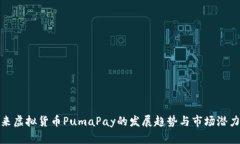 : 未来虚拟货币PumaPay的发
