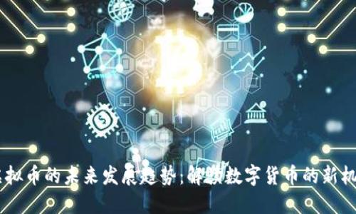 方块13虚拟币的未来发展趋势：解读数字货币的新机遇与挑战