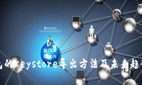 TP钱包的Keystore导出方法及未来趋势分析
