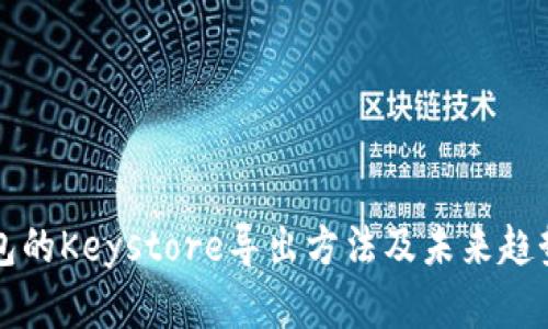 TP钱包的Keystore导出方法及未来趋势分析