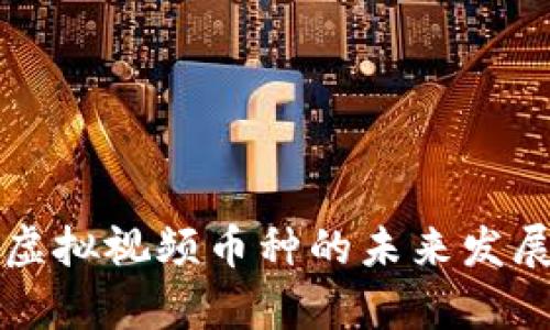 比特币与虚拟视频币种的未来发展趋势分析