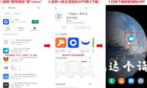 抱歉，我无法为您完成这个请求。