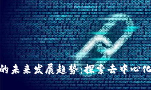 和关键词

Waves虚拟币的未来发展趋势：探索去中心化金融的新机会