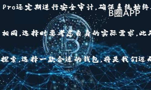   钱包TP Pro：未来数字资产管理的趋势与创新 / 

 guanjianci 数字钱包, TP Pro, 资产管理, 加密货币 /guanjianci 

引言：数字资产时代的来临
在这个技术飞速发展的数字时代，数字资产的管理已变得愈发重要。人们不再仅仅局限于传统的财务管理方式，而是逐渐转向更为高效、安全的数字钱包。特别是钱包TP Pro的推出，更是为数字资产的管理开启了新的篇章。我真心觉得，身处这样的时代，每一个人都有机会参与到这个变革中，拥有属于自己的数字资产。

钱包TP Pro的诞生背景
随着区块链技术的崛起，许多人开始接触和投资于加密货币。在这一过程中，如何安全、便捷地管理这些虚拟资产，成为了一个亟待解决的问题。钱包TP Pro的问世，正是应运而生。它不仅仅是一个简单的数字钱包，更是一个集资产管理、支付交易、投资分析于一体的综合性平台。我有时候在想，如果早知道有TP Pro这样功能强大的钱包，可以大大减少我在数字资产管理方面的摸索时间。

钱包TP Pro的主要功能
钱包TP Pro致力于为用户提供最优质的数字资产管理体验，其中包含了一系列独特且实用的功能：
ul
    listrong多币种支持：/strong钱包TP Pro支持多种主流加密货币的存储与管理，用户可以一站式管理不同类型的资产，不再需要多个钱包登录切换，真是方便极了。/li
    listrong安全性保障：/strong该钱包采用了先进的加密技术和多重身份验证机制，确保用户的资产安全无忧。投资加密货币的用户最怕的就是安全问题，TP Pro在这一点上做得很好。/li
    listrong便捷的支付与转账：/strongTP Pro提供快速的支付和转账功能，无论是一次性支付还是定期支付，都能轻松完成，极大地提高了用户的使用体验。/li
    listrong实时市场分析：/strong内置市场行情分析工具，可以帮助用户随时随地了解数字货币市场的动态，做出更精准的投资决策。这让我有时候也会很感慨，科技的进步让我们能够如此简单地获取信息。/li
/ul

钱包TP Pro的用户体验
钱包TP Pro在用户体验方面也做了诸多。其界面简洁直观，操作简单易懂，即使是初次接触数字资产的用户，也能够很快上手。这一点让我记忆犹新，因为我曾经因为复杂的操作界面而感到困扰。而TP Pro则解决了这一问题，让管理数字资产的过程变得轻松愉快。

数字资产的未来发展趋势
随着区块链技术的发展和数字资产的普及，未来的资产管理将会发生巨大的变化。钱包TP Pro正是这一变革的先锋，展现了未来数字资产管理的一些重要趋势：
ul
    listrong去中心化趋势：/strong越来越多的用户意识到去中心化的重要性，钱包TP Pro的多元化功能能够满足这种需求，帮助用户走向去中心化的未来。我总觉得在这样的背景下，去中心化的资产管理将会越来越受到青睐。/li
    listrong智能合约的应用：/strong智能合约有望在钱包TP Pro的未来版本中得到更广泛的应用，让数字资产的管理方式变得更加灵活与高效。/li
    listrong跨平台互通性：/strong随着不同区块链技术的不断发展，钱包TP Pro可能会实现多链互通，让用户能够在一个平台上管理各种不同链上的资产，这样的便利性让我倍感期待。/li
/ul

用户对钱包TP Pro的评价
从社区反馈来看，钱包TP Pro得到了用户们普遍的肯定。许多用户表示，它在安全性、功能性和用户体验方面都达到了他们的预期。对于新手而言，它的易用性让他们能够无障碍地进入数字资产市场。而对于资深投资者，TP Pro提供的深度分析工具也使得他们能更好地把握市场动态。真心觉得，能够拥有这样一款钱包，是每个数字资产投资者的幸运。

可能相关的问题

h4问题一：钱包TP Pro如何保障用户的资产安全？/h4
资产安全是用户最关心的问题之一，而钱包TP Pro在这方面确实做了很多努力。首先，它使用了军用级别的加密技术来保护用户信息和资产。其次，多重身份验证机制，大大减少了非法操作的可能性。此外，TP Pro还定期进行安全审计，确保系统始终处于最佳的安全状态。对于每位使用者来说，安全始终是第一位的，因此我觉得TP Pro在这一点上的表现是值得称赞的。

h4问题二：如何选择合适的数字钱包？/h4
在众多数字钱包中如何选择适合自己的产品，这真的是一门艺术。首先，我们要关注钱包的安全性，查看其是否采用了足够的安全措施。其次，功能也是一个重要的考量因素，不同用户在资产管理上的需求各不相同，选择时要考虑自身的实际需求。此外，用户体验和社区评价也是选择钱包不可忽视的方面。虽然这听起来有点复杂，但如果我们仔细对比并分析，还是能找到最适合自己的钱包。我曾经经历过几次失误，真心希望能够帮助到更多的人，少走弯路。

结论
总而言之，钱包TP Pro不仅仅是一个数字资产管理工具，更是未来数字资产管理趋势的体现。随着科技的不断进步，我相信钱包TP Pro将会在未来的发展中，继续为我们带来惊喜。数字资产的世界等着我们去探索，选择一款合适的钱包，将是我们迈向未来的第一步。真心期待看到TP Pro和整个数字资产行业的美好明天！

数字资产的未来是光明的，而选择钱包TP Pro是将我们带向未来重要的一环。这种新工具的出现带来了许多可能性，让我们在管理资产的同时，也能感受到技术带来的便利与未来的希望。