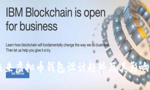 未来虚拟币钱包设计趋势及其影响力